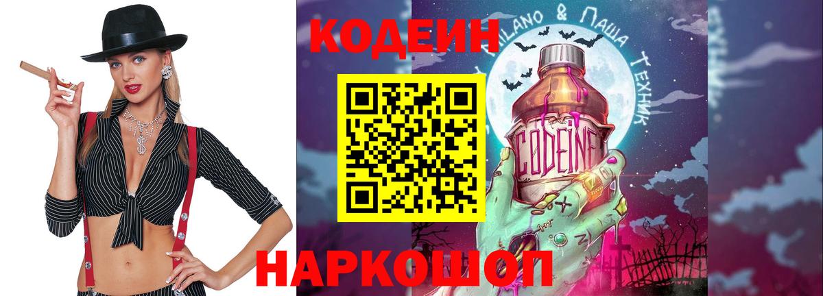 Кодеин Purple Drank Десногорск