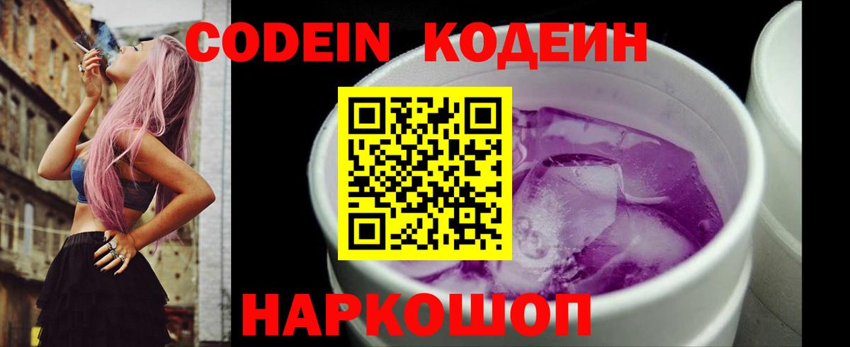 Кодеиновый сироп Lean Purple Drank  Вход с VPN  Десногорск 